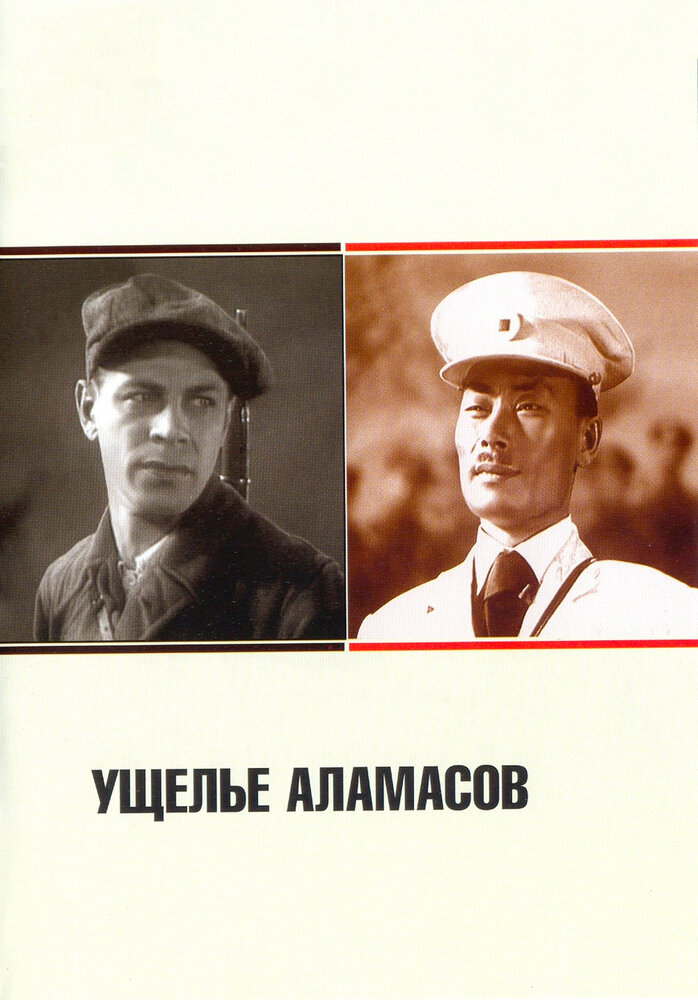 Ущелье Аламасов (1937) постер