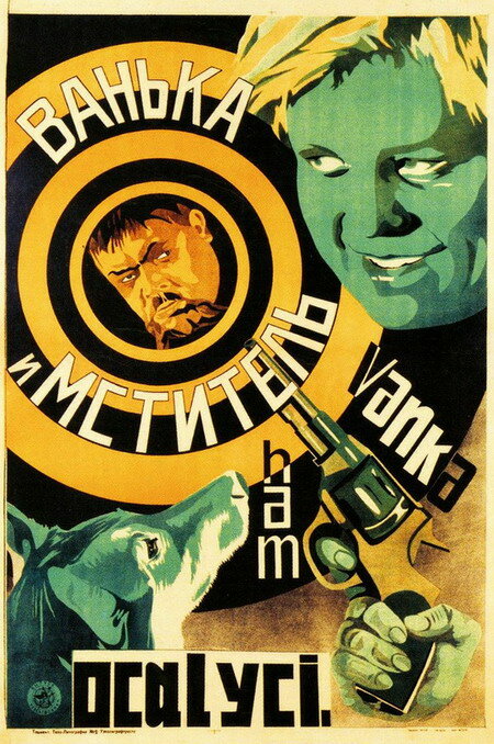 Ванька и «Мститель» (1928) постер