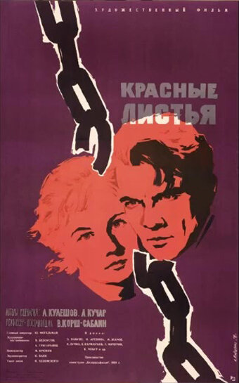 Красные листья (1958) постер