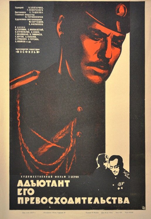 Адъютант его превосходительства (1969) постер