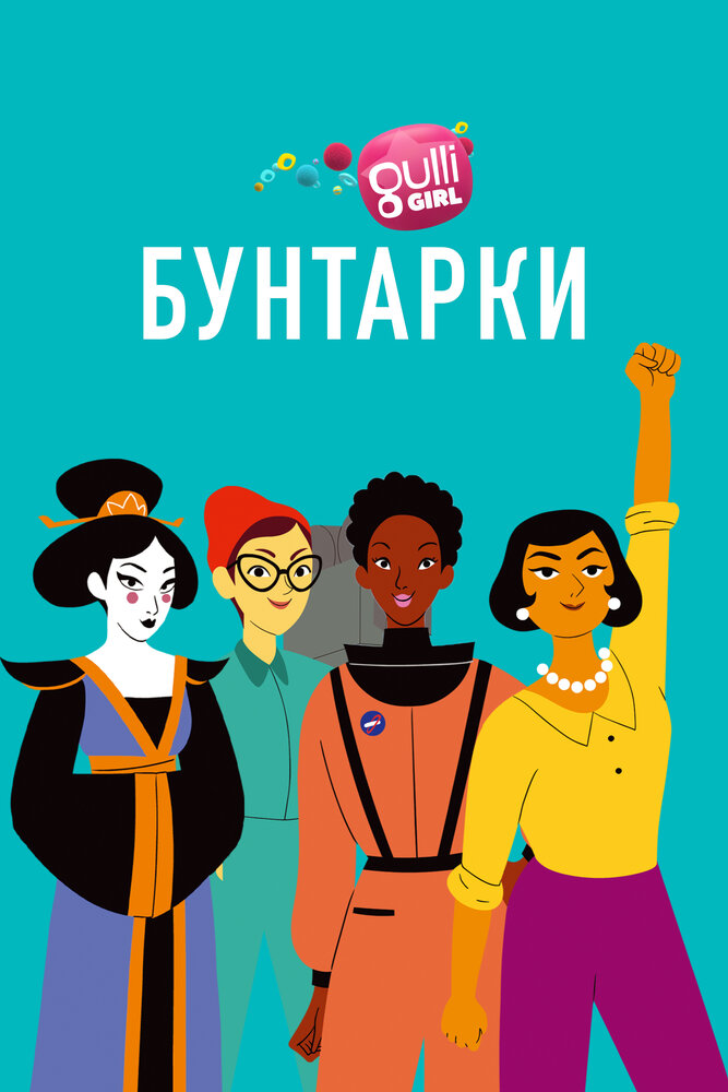Бунтарки (2020) постер