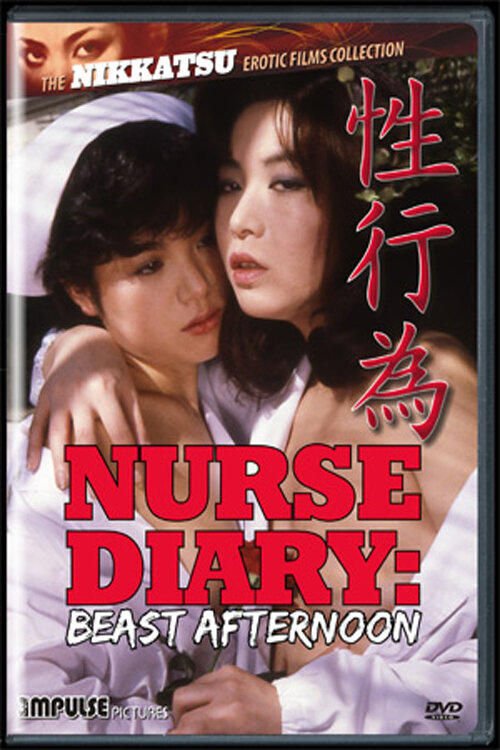 Дневник медсестры: Зверь во второй половине дня (1982) постер