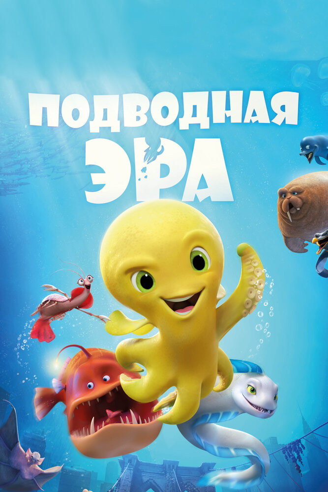 Подводная эра (2017) постер