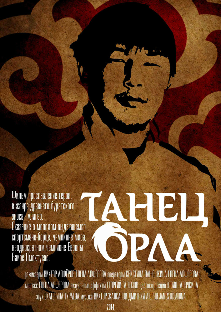 Танец орла (2014) постер