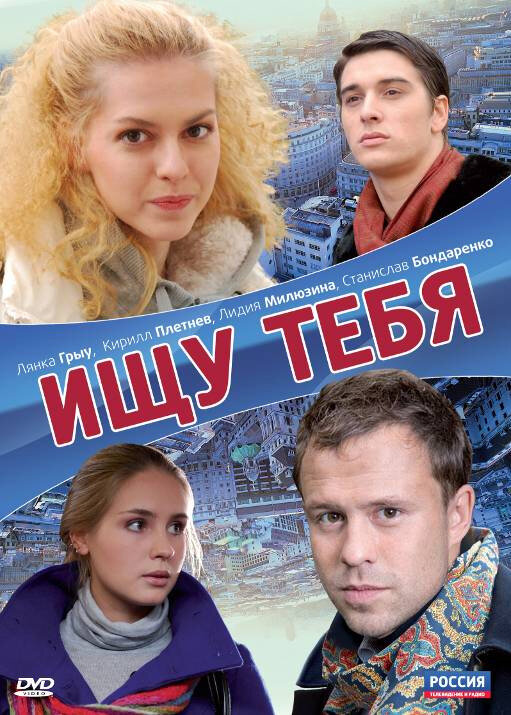 Ищу тебя (2010) постер