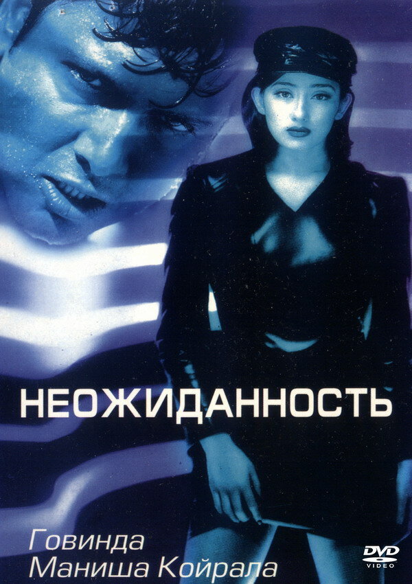 Неожиданность (1998) постер