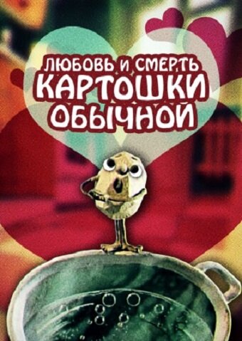 Любовь и смерть картошки обыкновенной (1990) постер