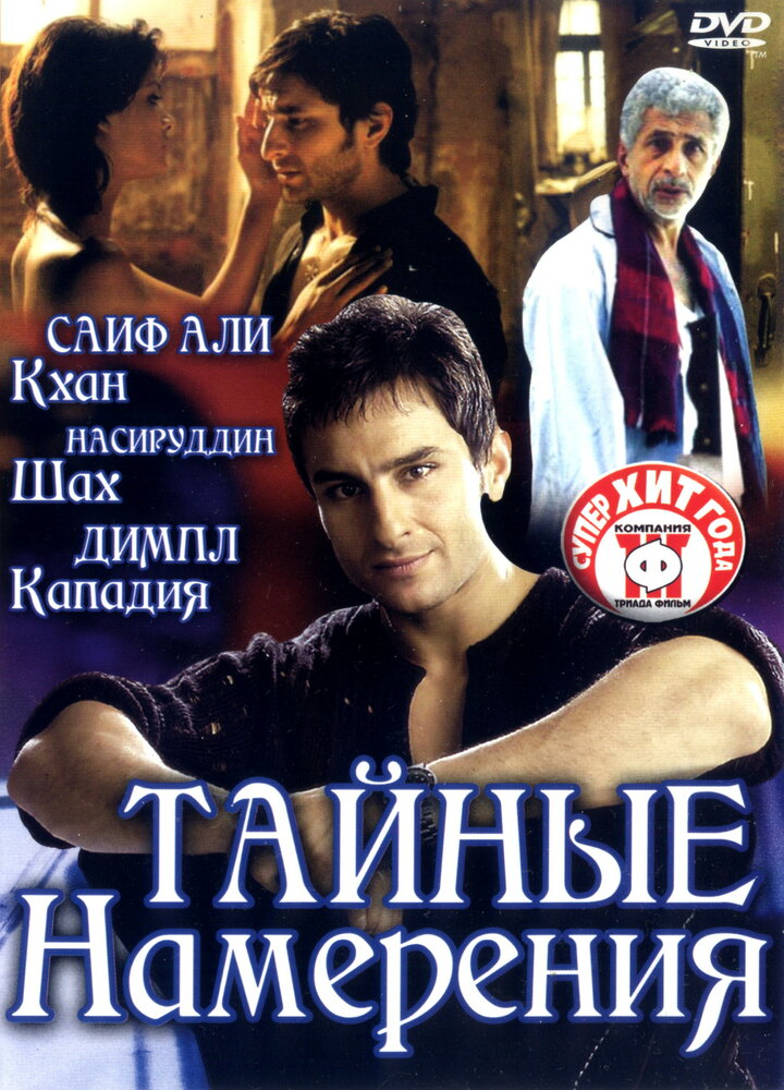 Тайные намерения (2005) постер