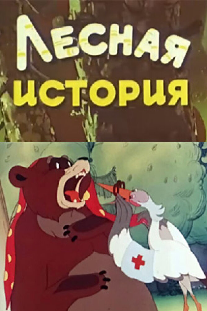 Лесная история (1956) постер
