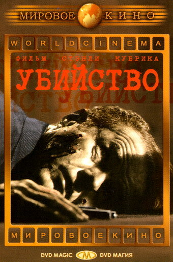Убийство (1956) постер
