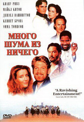 Много шума из ничего (1993) постер