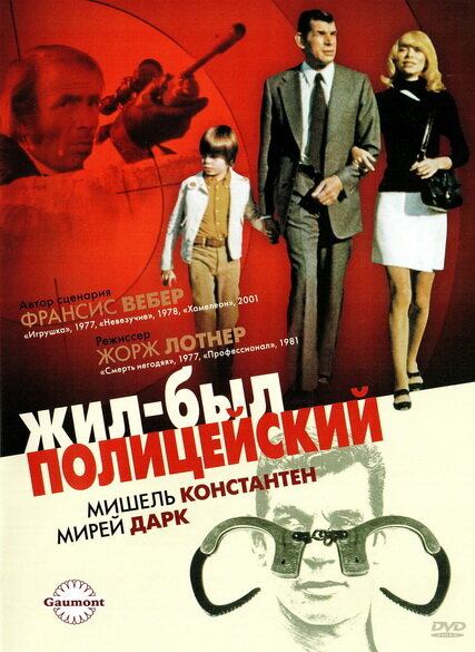 Жил-был полицейский (1972) постер