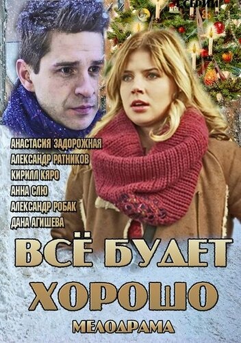 Всё будет хорошо (2013) постер