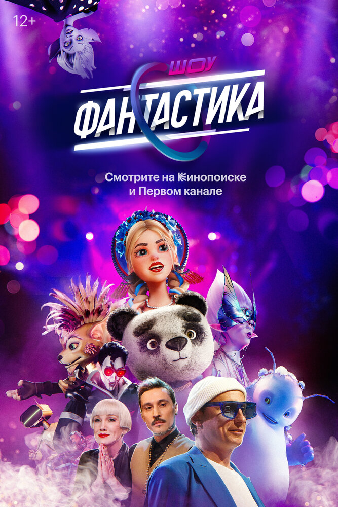 Фантастика (2022) постер