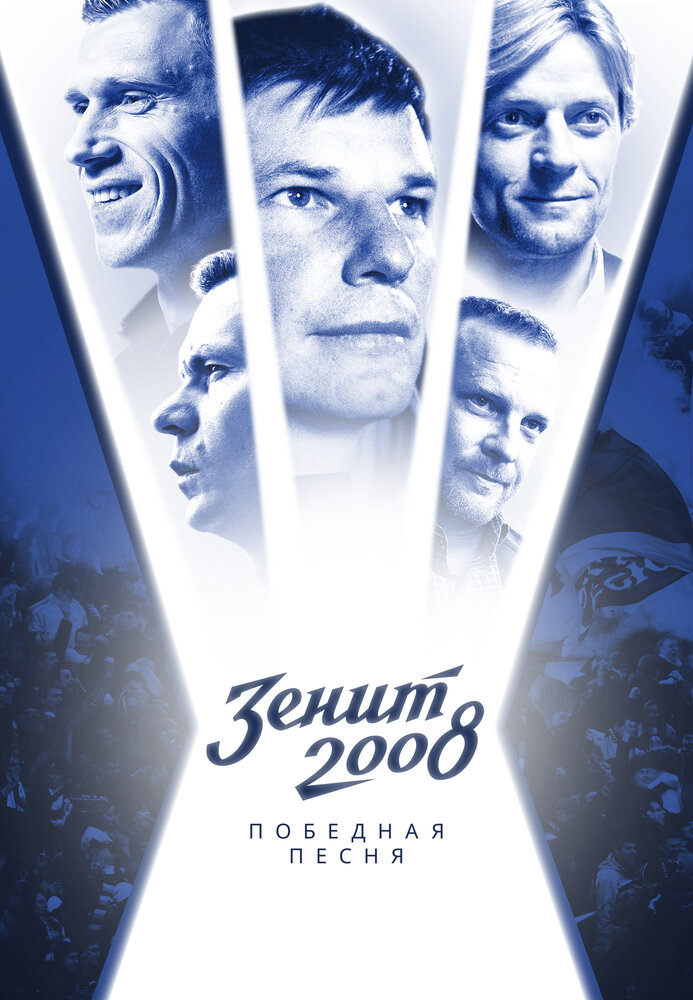 Зенит-2008. Победная песня (2021) постер