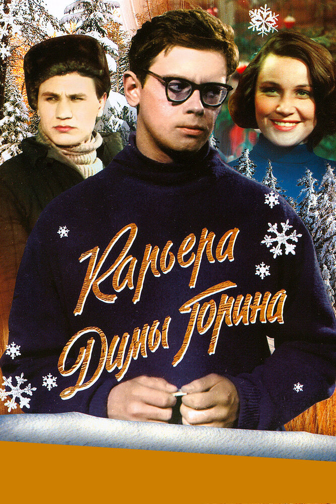 Карьера Димы Горина (1961) постер