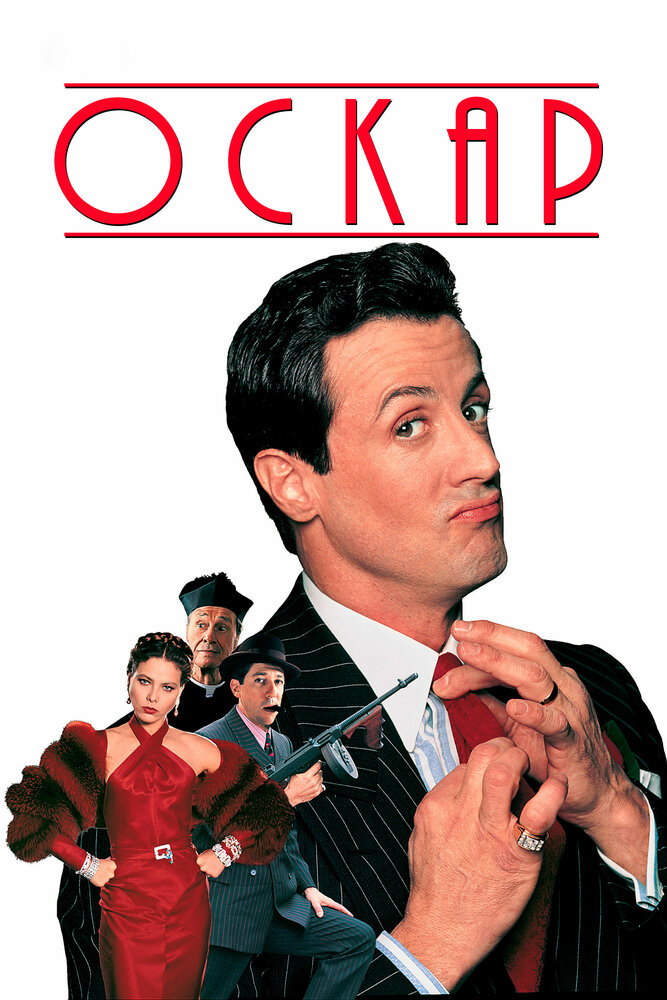 Оскар (1991) постер