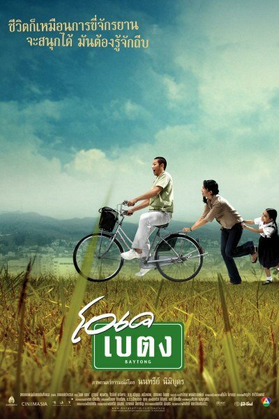 Байтонг (2003) постер