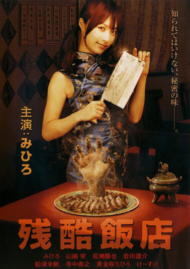 Жестокий ресторан (2008) постер