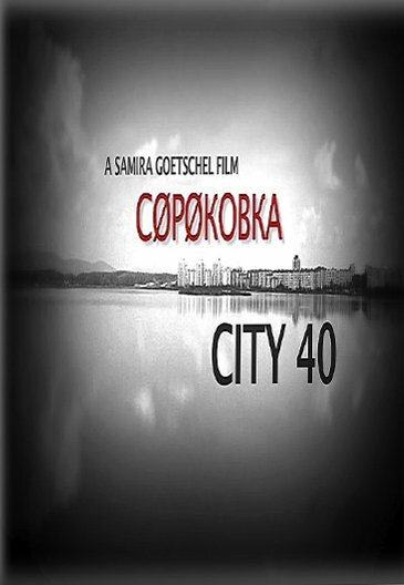 Сороковка (2016) постер