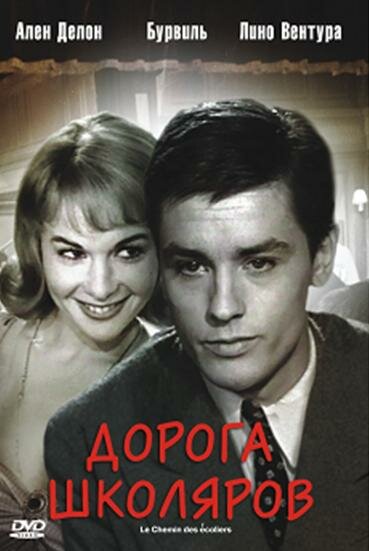 Дорога школяров (1959) постер