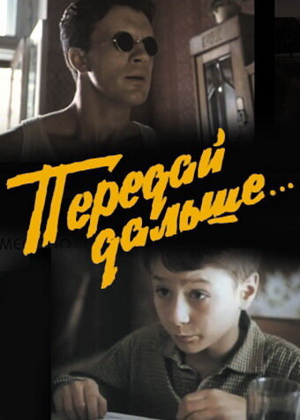 Передай дальше... (1988) постер