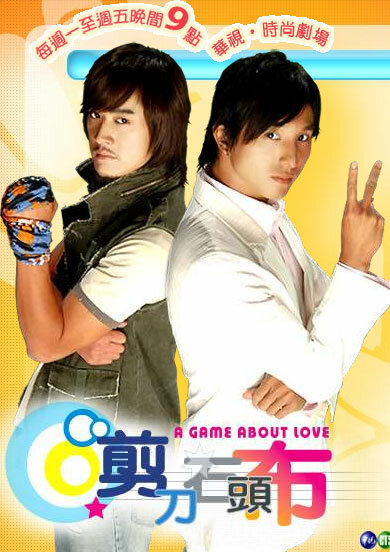 Игра в любовь (2006) постер