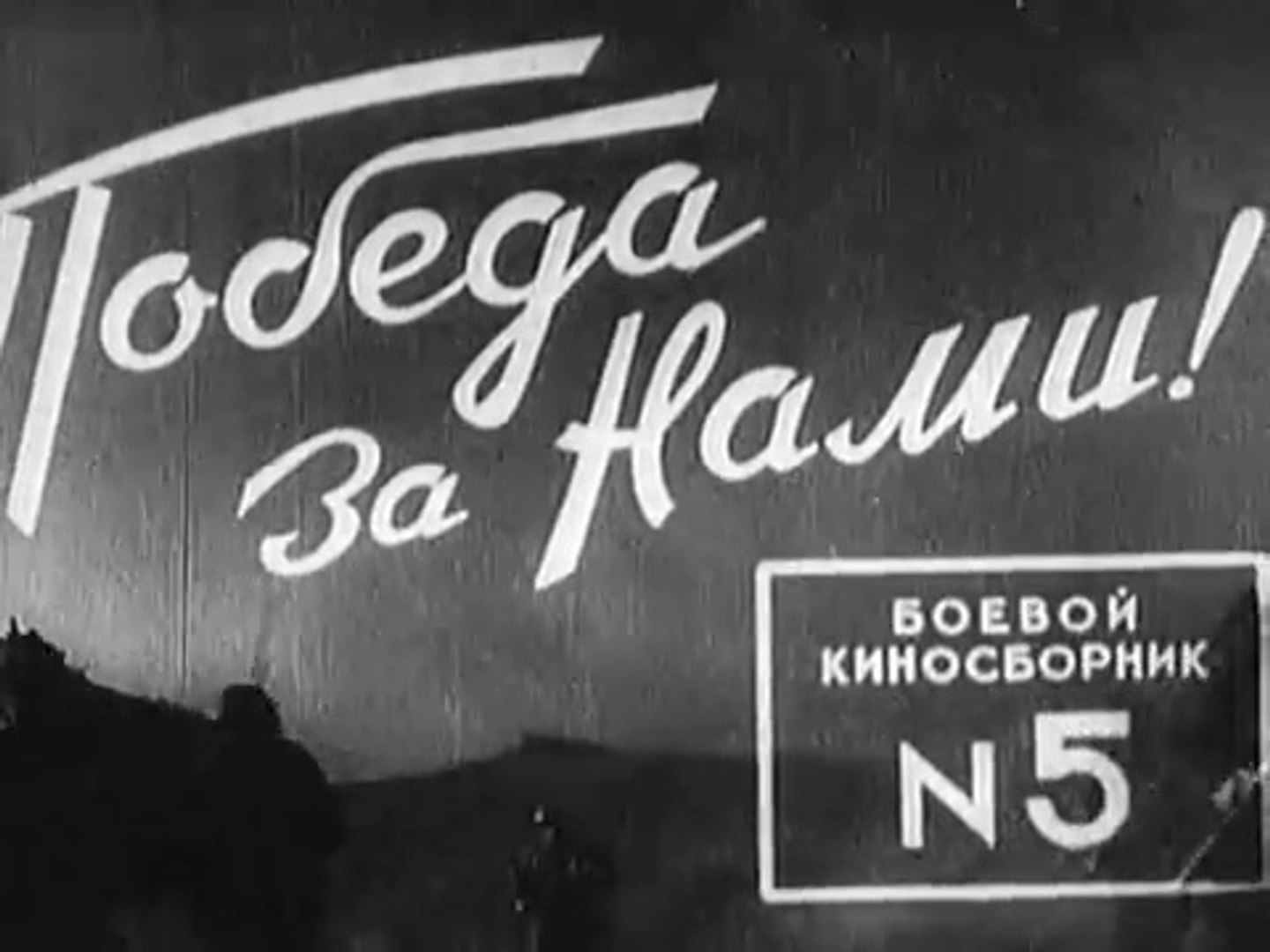 Боевой киносборник №5 (1941) постер