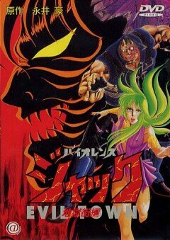 Жестокий Джек 2 (1988) постер