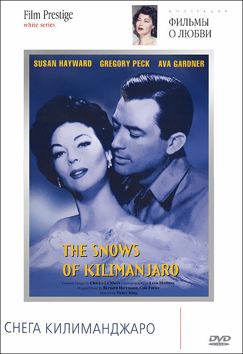 Снега Килиманджаро (1952) постер