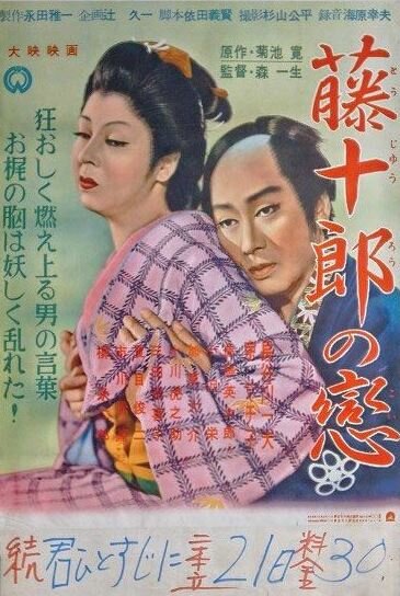 Любовь Тодзюро (1955) постер