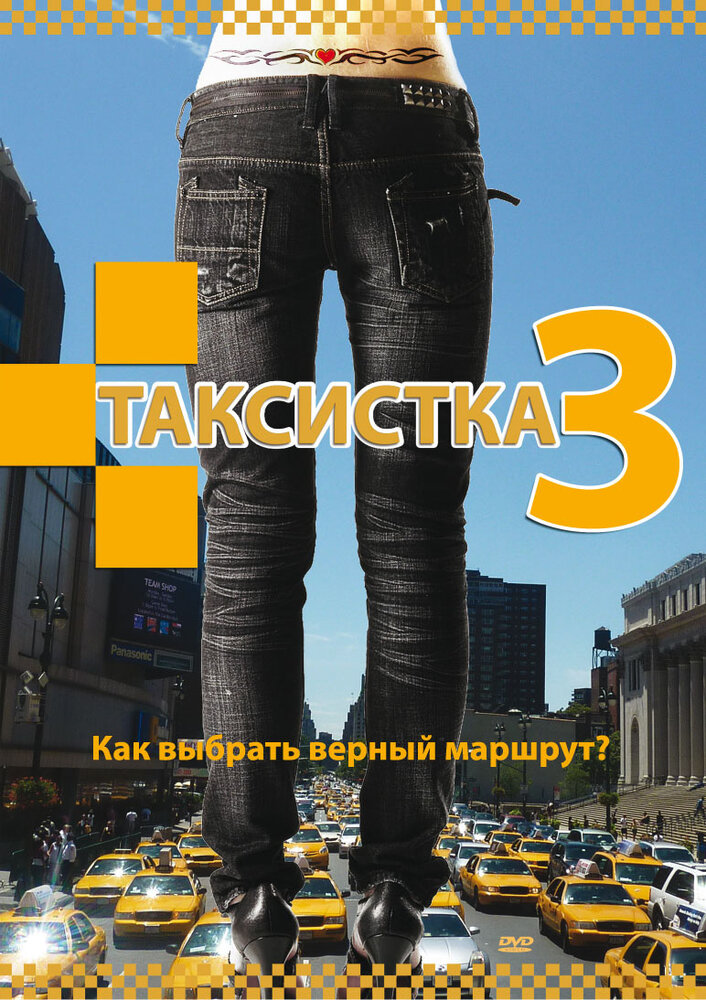Таксистка 3 (2006) постер