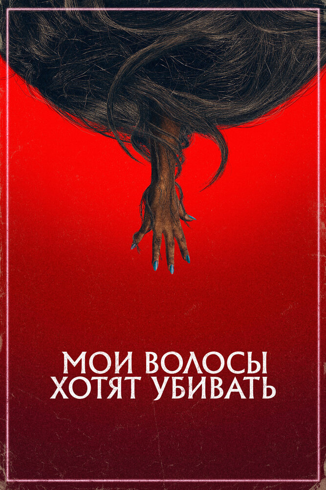 Мои волосы хотят убивать (2020) постер