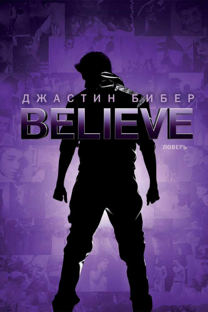 Джастин Бибер. Believe (2013) постер