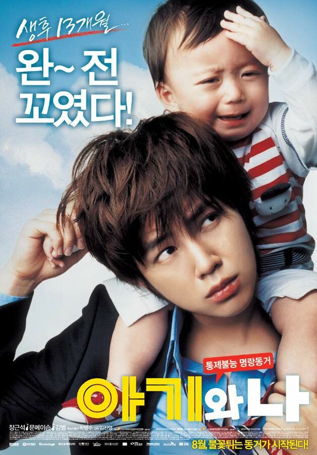 Малыш и я (2008) постер