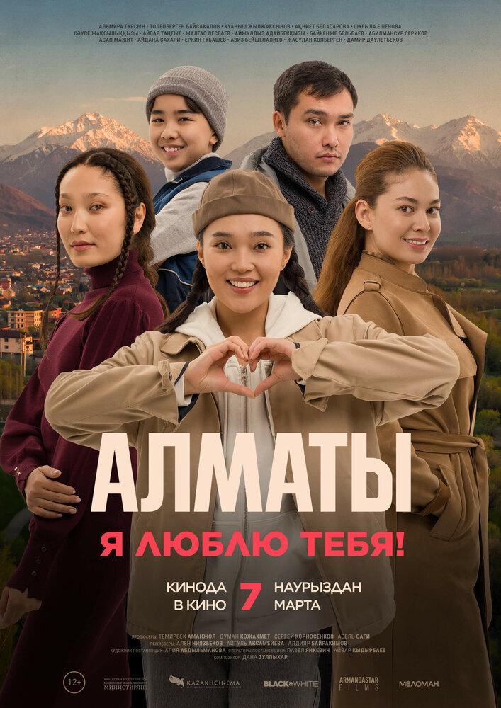 Алматы, я люблю тебя! (2023) постер