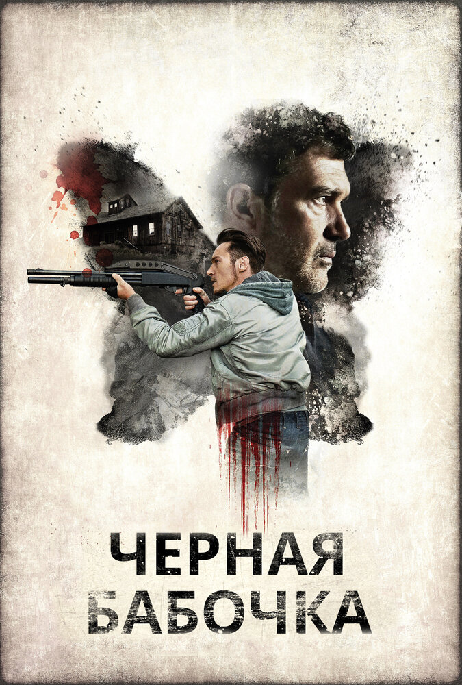 Черная бабочка (2016) постер