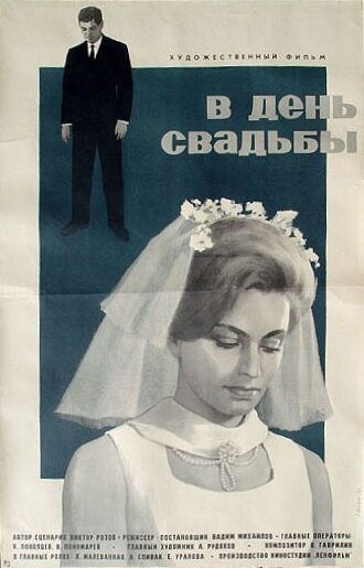 В день свадьбы (1968) постер