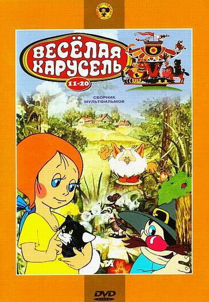 Веселая карусель № 16 (1985) постер