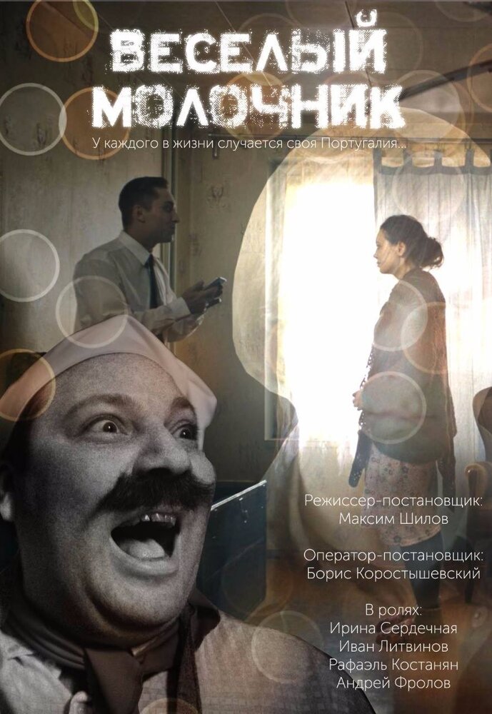 Весёлый молочник (2018) постер