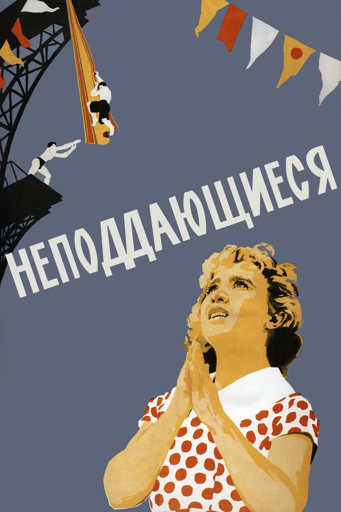 Неподдающиеся (1959) постер