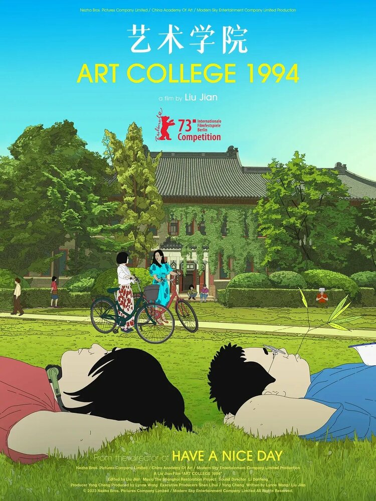 Арт-колледж’94 (2023) постер