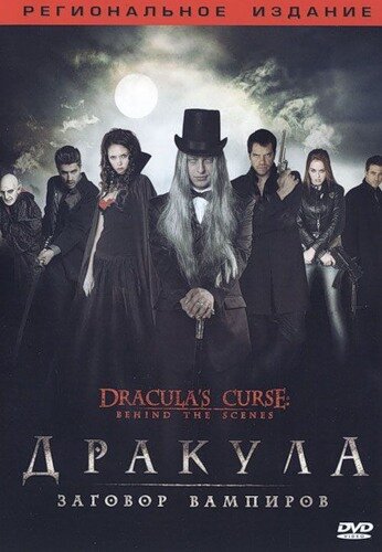 Дракула: Заговор вампиров (2006) постер
