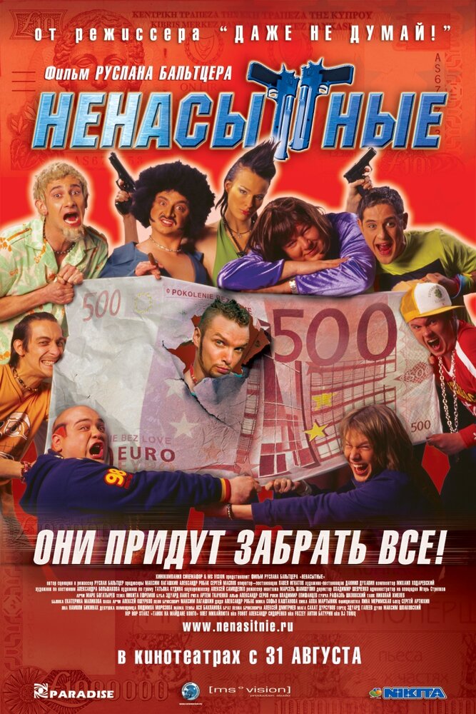 Ненасытные (2006) постер