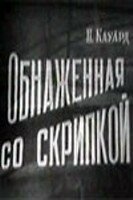 Обнаженная со скрипкой (1959) постер