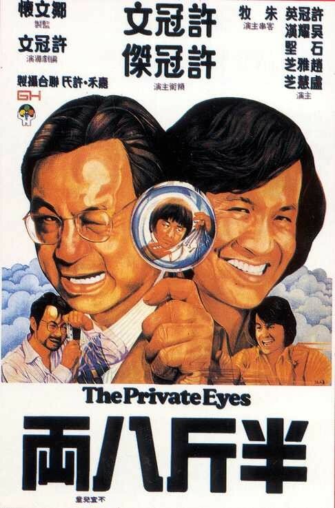 Частные детективы (1976) постер
