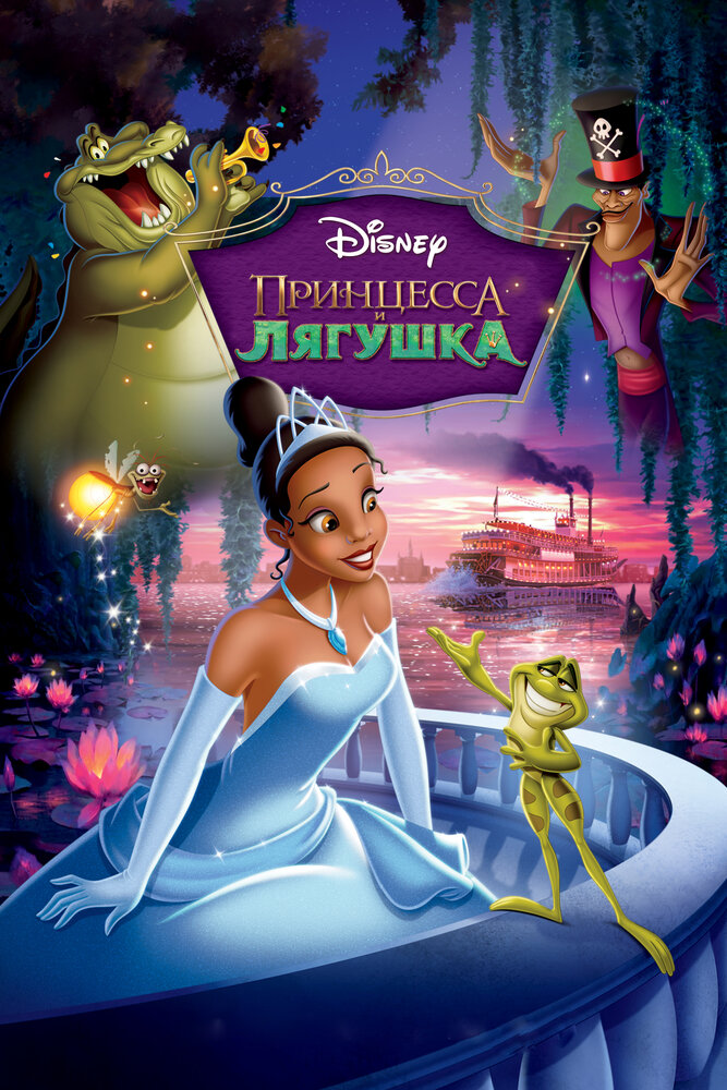 Принцесса и лягушка (2009) постер