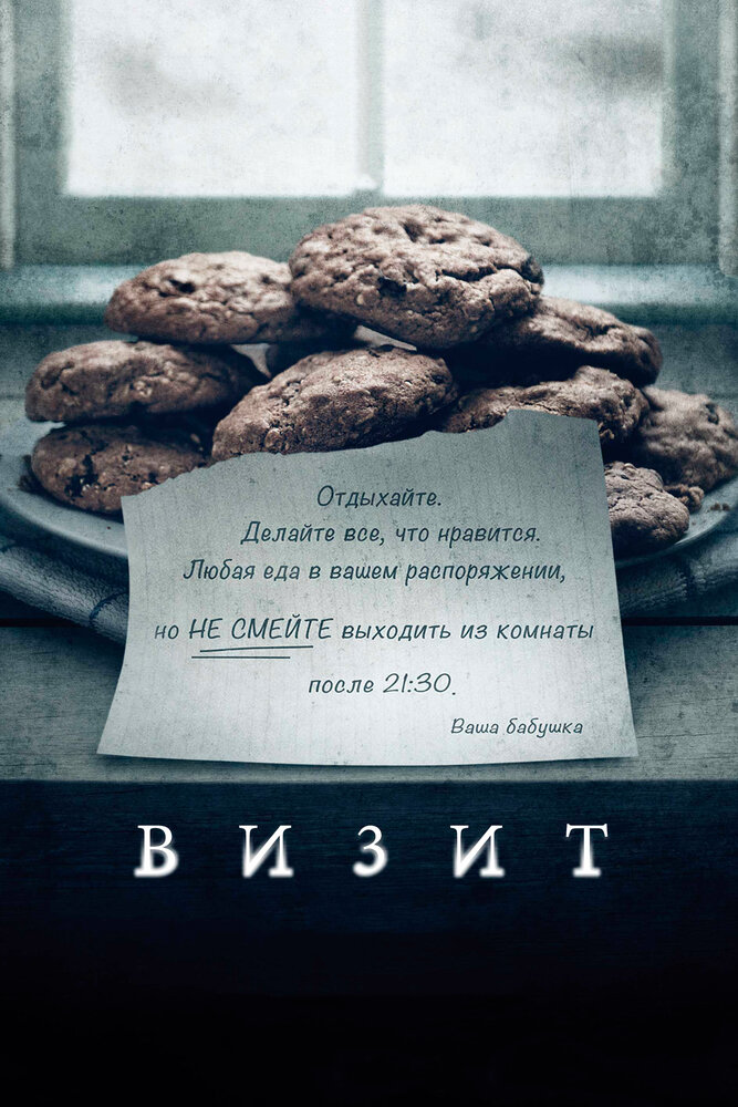 Визит (2015) постер