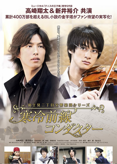 Симфонический оркестр Фудзими: Дирижер холодного фронта (2012) постер
