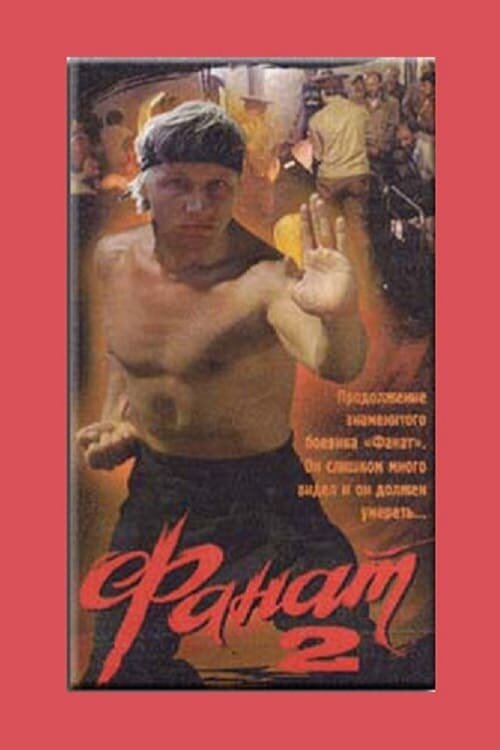 Фанат 2 (1990) постер